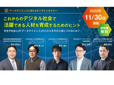 データサイエンス人材育成を解説…セミナー11/30 画像