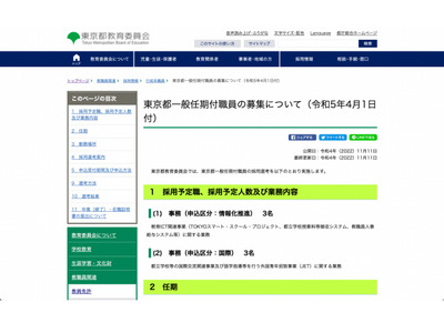 都教委、情報化促進・国際分野の即戦力職員各3人募集 画像
