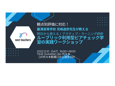教員研修「アクティブ・ラーニングとルーブリック活用」12/10 画像