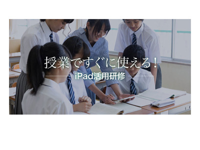 Too「教員向けiPad活用研修」の提供開始 画像