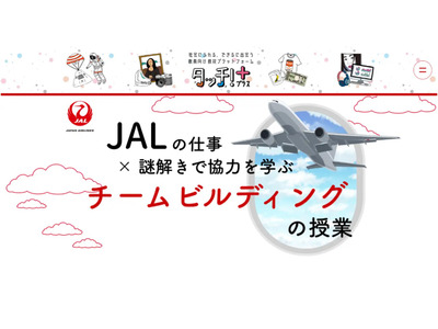 JALの謎解き×チームビルディング教材、全国の小学校に無償提供 画像