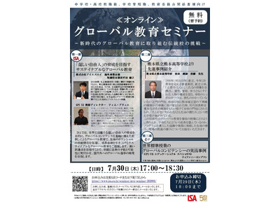 ISA教員向けオンラインセミナー、7・8月開催 画像
