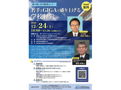 JEES教育セミナー「若手とGIGAで盛り上げる学校経営」12/24 画像