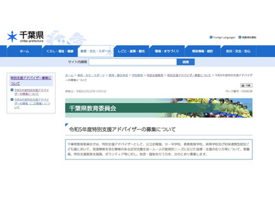 千葉県、特別支援アドバイザー…20名程度募集 画像