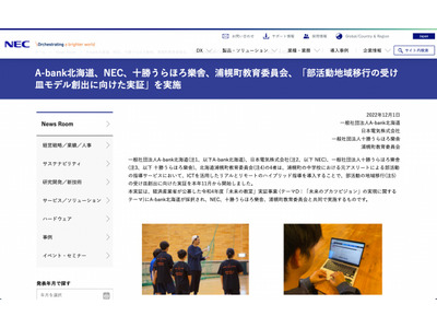 NEC・浦幌町教委ら、部活動地域移行の受け皿モデル実証を開始 画像