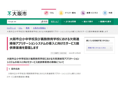 大阪市、学校の欠席連絡等のアプリ導入…民間事業者募集 画像