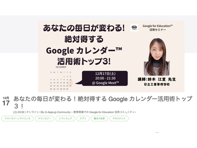 教職員向け「Google カレンダー活用術トップ3」12/17 画像