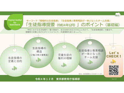 生徒指導提要12月改訂版「デジタルリーフレット」作成…都教委 画像