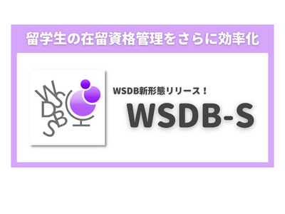 留学ビザ申請・在留資格管理「WSDB-S」One Terrace 画像