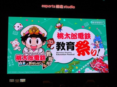 ゲームは教育の1つの選択肢に…桃鉄 教育祭りレポ 画像
