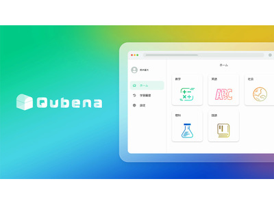 AI型教材Qubena、5教科対応版を2021年4月より提供 画像