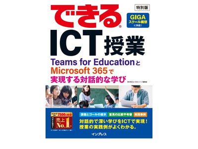 日本マイクロソフト「できるICT授業」小冊子、無償提供 画像
