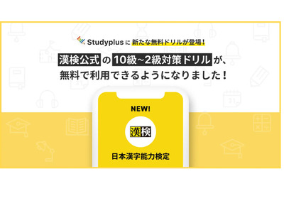 「Studyplus for School」漢検公式教材、無料提供 画像