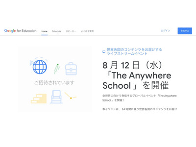 Google教育グローバルイベント「The Anywhere School」8/12 画像
