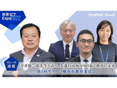 平井聡一郎先生と語る、先進自治体が切り拓く教育の未来＜5＞ 横浜市教育委員会 …各校の自主的な改革を支えていく 画像