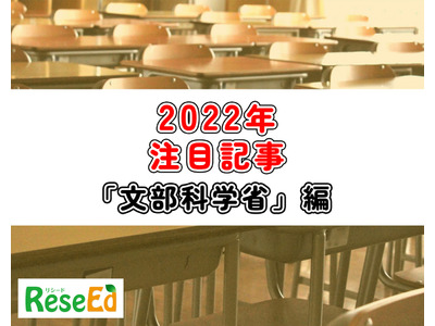 【2022年注目記事まとめ・文部科学省】教員免許更新制の廃止、コロナ対策 画像