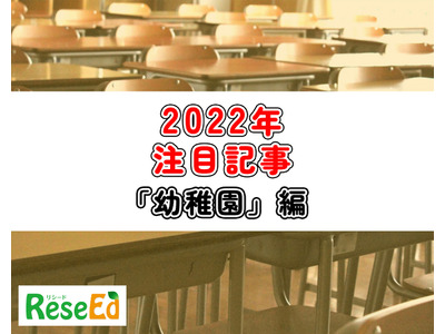 【2022年注目記事まとめ・幼稚園】未就学児のコロナ対策、送迎バスの安全管理 画像