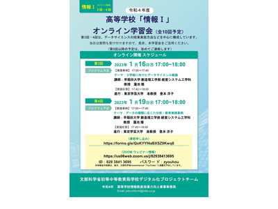 高校「情報I」オンライン学習会1/16・19…文科省 画像