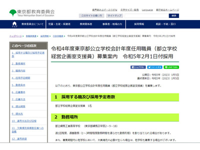 東京都立校の経営企画室支援員1名募集…2/1付採用 画像