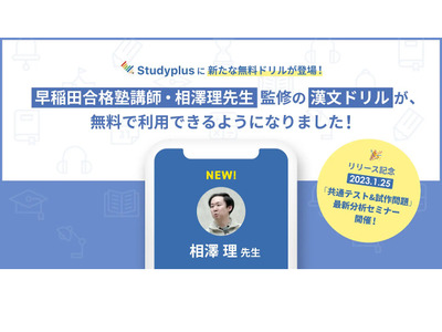 Studyplusに新機能、漢文ドリル無料提供 画像