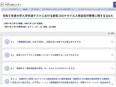 【大学入学共通テスト2023】濃厚接触者のタクシー利用可…コロナ対策Q＆A更新 画像