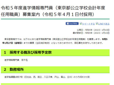 都教委、進学情報専門員・学校業務支援員を募集…2023年度任用 画像