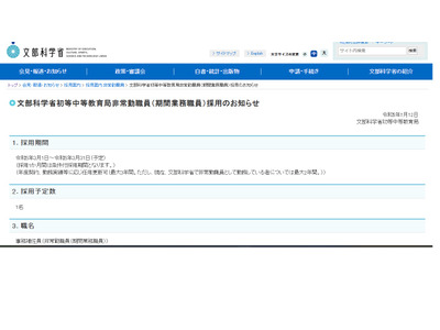 文科省、初等中等教育局非常勤職員1名募集 画像