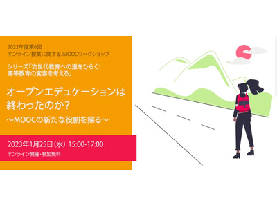 次世代教育「オープンエデュケーションは終わったのか」1/25 画像