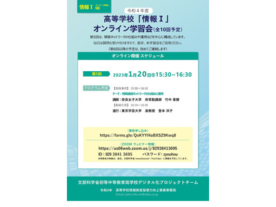 文科省「情報I」オンライン学習会1/20 画像