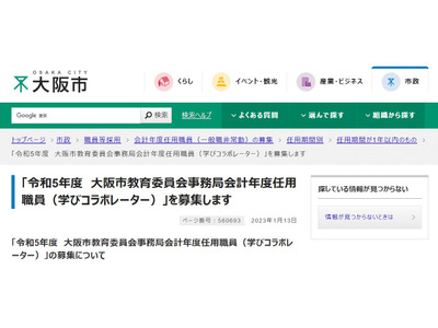 大阪市教委、学びコラボレーター44名・一般業務1名募集 画像