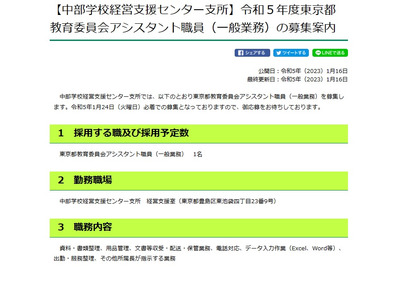 東京都教委、アシスタント職員1名募集…1/24まで 画像