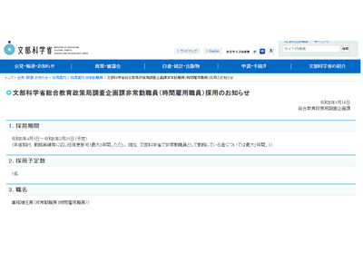 文科省、総合教育政策局調査企画課の非常勤職員1名募集 画像