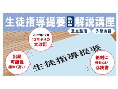 教員採用試験「生徒指導提要」改訂版の解説講座 画像