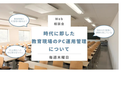Web相談会「教育現場のPC運用管理」期間延長、3/30まで 画像