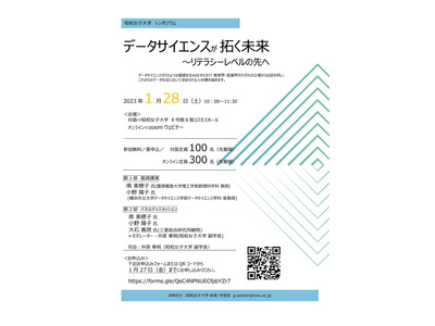 昭和女子大、シンポジウム「データサイエンスが拓く未来」1/28 画像