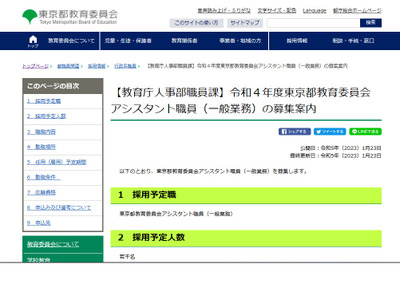 東京都教委、アシスタント職員若干名募集 画像