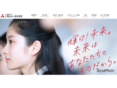 三菱みらい育成財団、教育プログラム助成…2/1より公募開始 画像