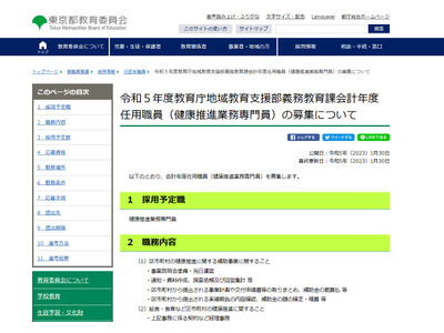 東京都教委、健康推進業務専門員1名募集…2/14締切 画像