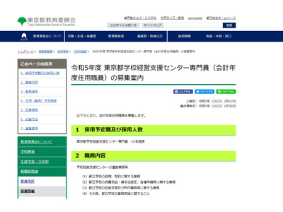 東京都教委、学校経営支援センター専門員15名募集…2/3締切 画像