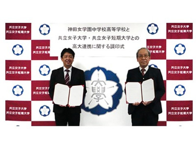 共立女子大と神田女学園中高、高大連携協定を締結 画像