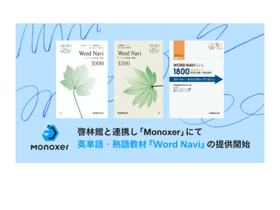 Monoxer、啓林館と連携…英語教材Word Navi提供 画像