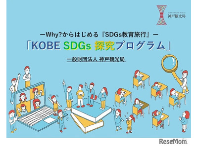 教育旅行向け「SDGs探究プログラム」開発…神戸観光局 画像