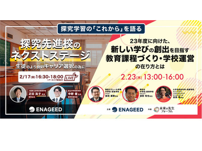 探究のこれからを語る…先進校の先生登壇2/17・23 画像