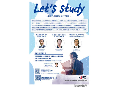 新時代の教育を語る「Let's Study」東京2/25 画像