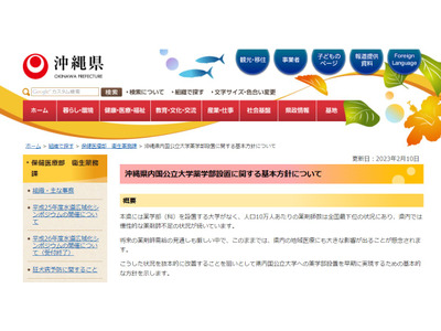 沖縄県内の国公立大に「薬学部」新設…2028年開学目指す 画像