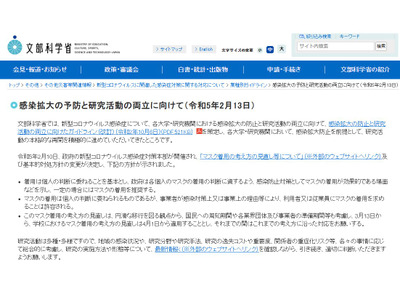 感染拡大防止と研究活動の両立、脱マスク後も適切に判断して…文科省 画像