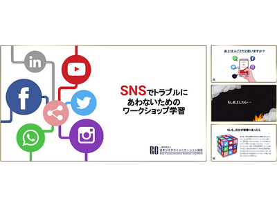迷惑動画や誹謗中傷「SNSリスク教育資料」無償公開 画像