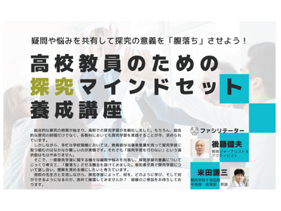 高校教員対象「探究マインドセット養成講座」3/12 画像