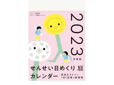 言葉と教育記事をセレクト「せんせい日めくりカレンダー」2023年版 画像
