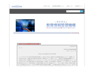 【大学受験】eポートフォリオ運営許可取消し、教育情報管理機構が見解 画像